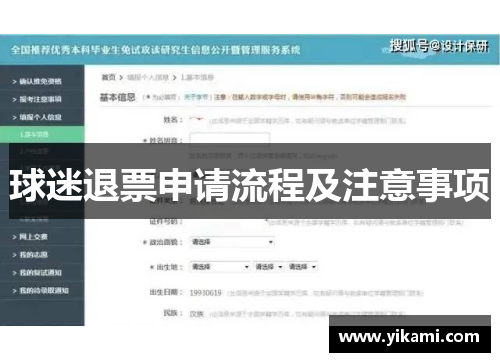 球迷退票申请流程及注意事项