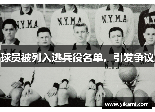 球员被列入逃兵役名单，引发争议