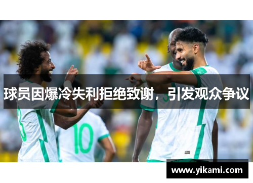 球员因爆冷失利拒绝致谢，引发观众争议