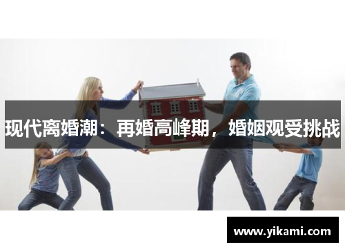 现代离婚潮：再婚高峰期，婚姻观受挑战