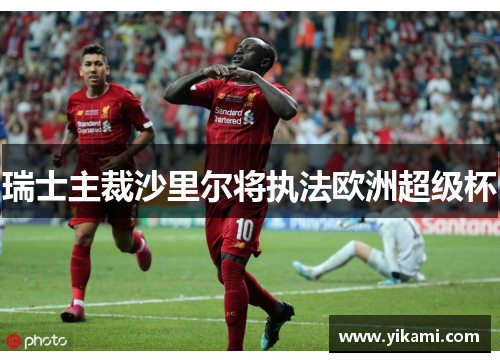 瑞士主裁沙里尔将执法欧洲超级杯