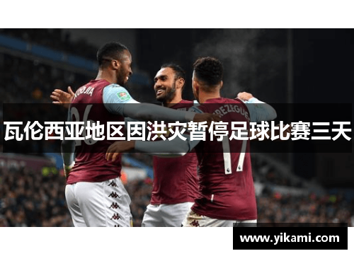 瓦伦西亚地区因洪灾暂停足球比赛三天