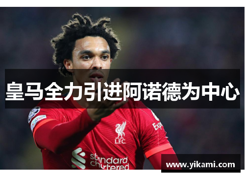 皇马全力引进阿诺德为中心