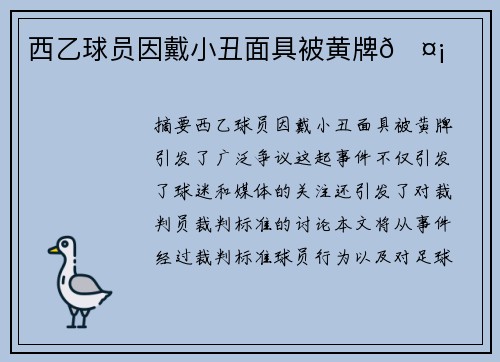 西乙球员因戴小丑面具被黄牌🤡