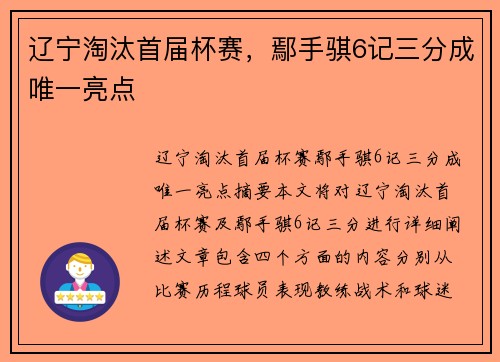 辽宁淘汰首届杯赛，鄢手骐6记三分成唯一亮点