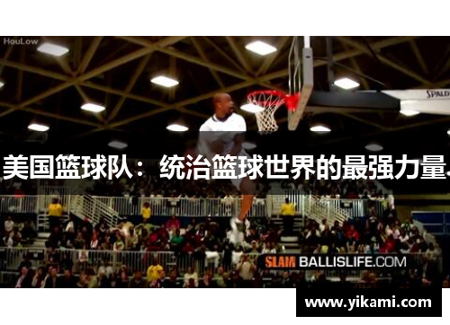 美国篮球队：统治篮球世界的最强力量