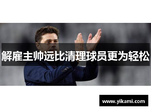 解雇主帅远比清理球员更为轻松